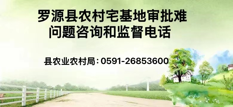 羅源縣農(nóng)村宅基地審批難問題咨詢和監(jiān)督電話